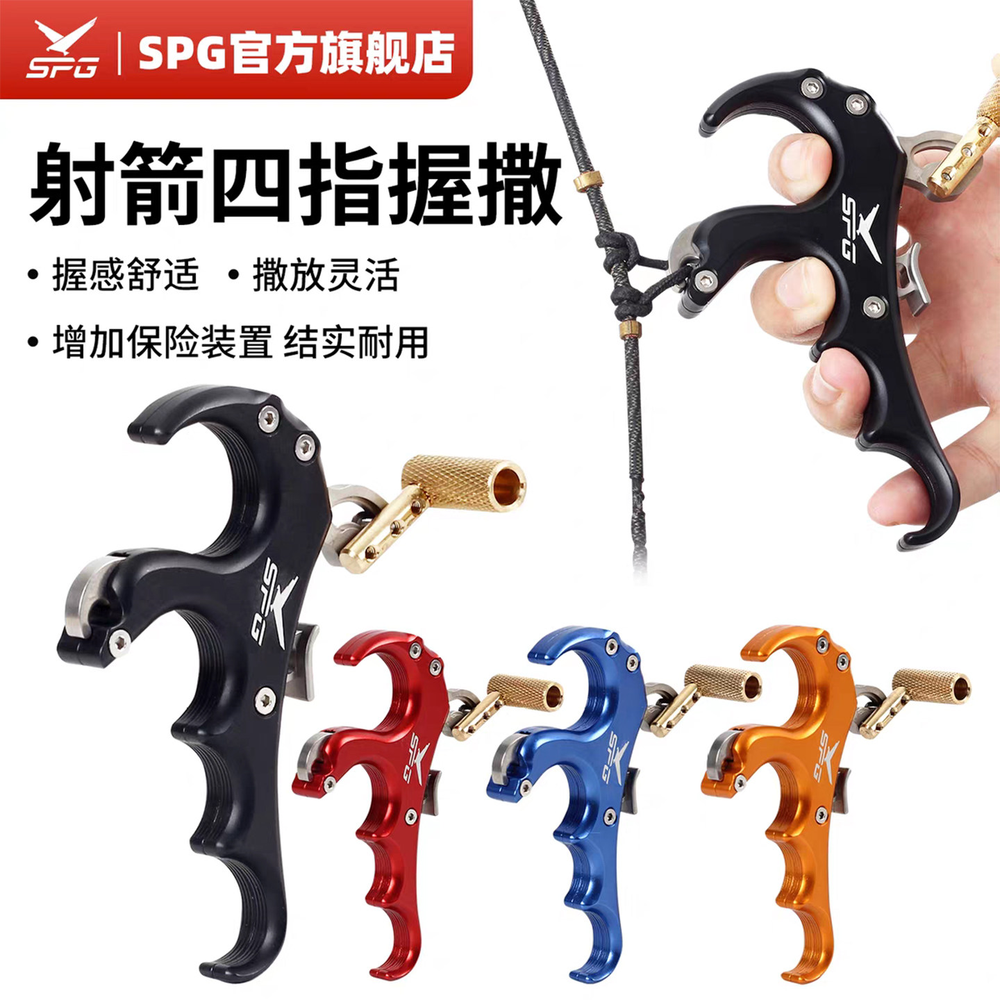 SPG弓箭四指握撒金属撒放器带保险灵敏度可调节反曲复合弓释放器