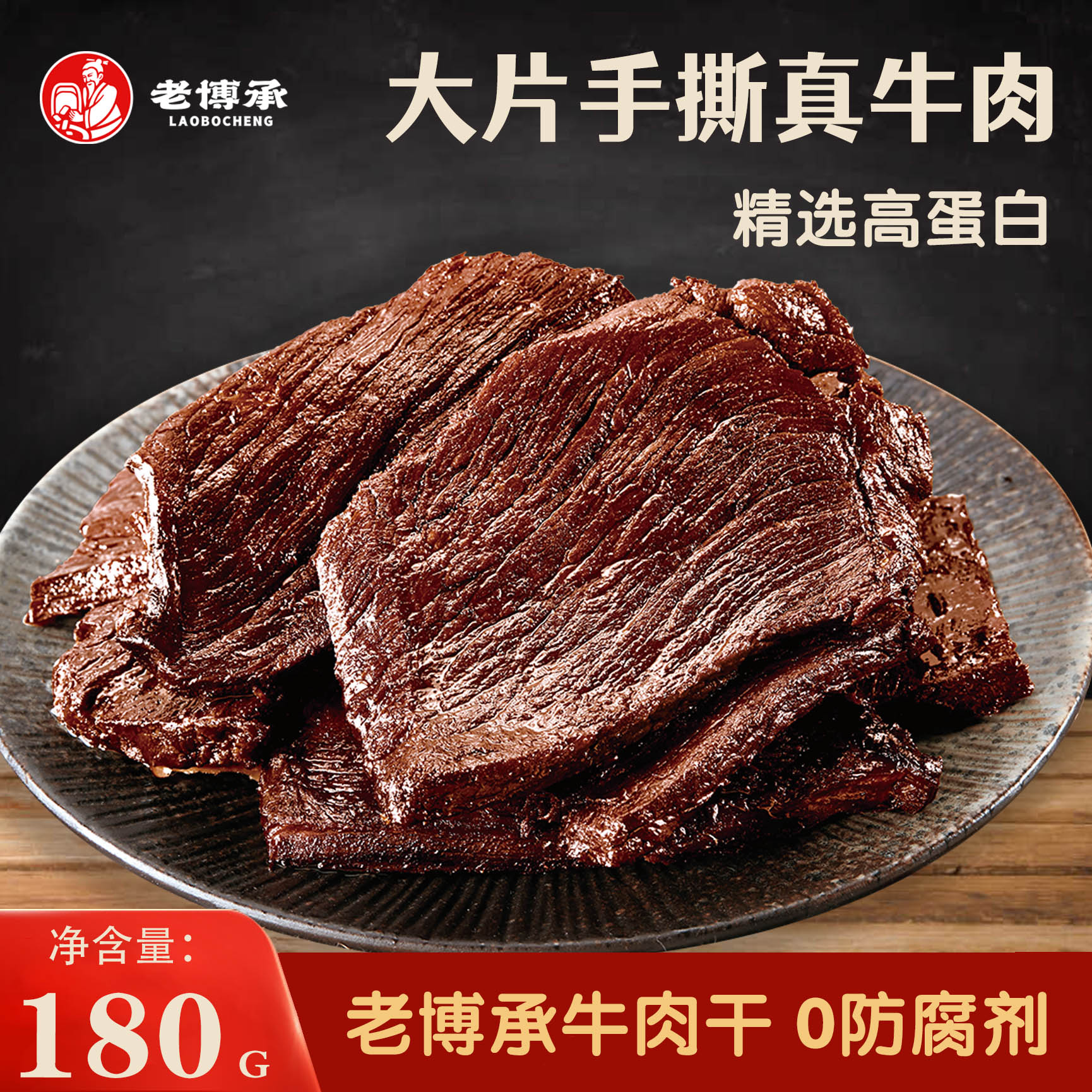 老博承博山牛肉干山东特产纯正牛肉小吃高蛋白肉脯淄博休闲零食