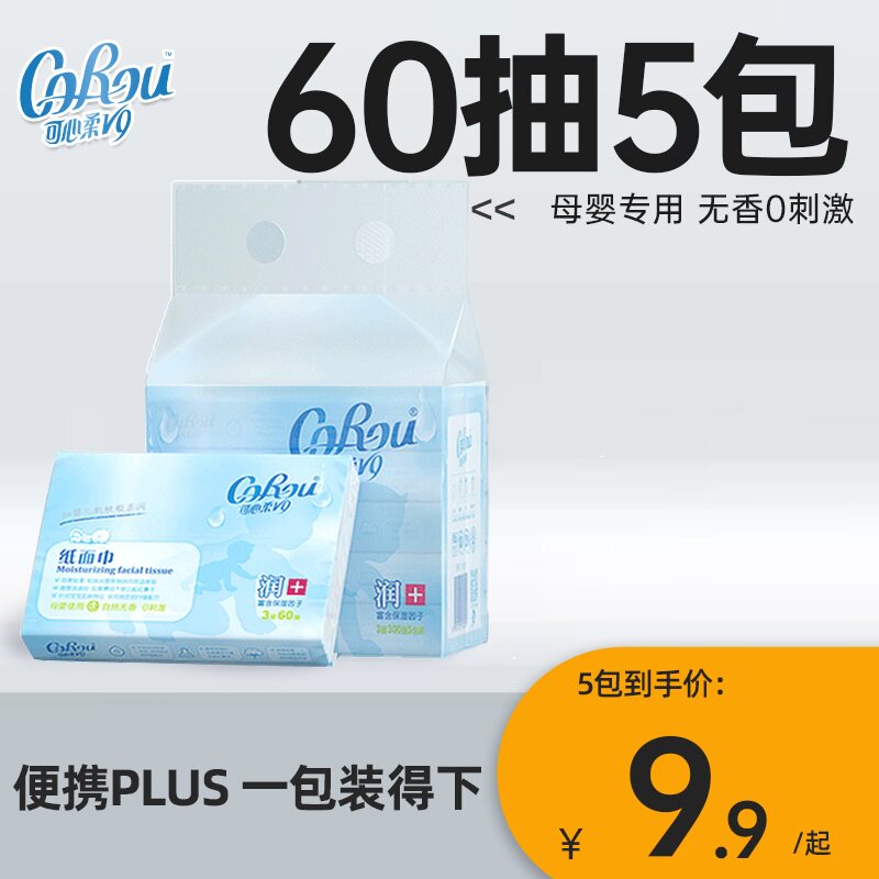可心柔保湿柔纸巾60抽5包便携装防护柔软亲肤乳霜纸干湿两用卫生怎么样,好用不?