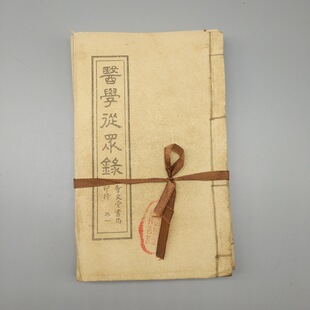 大量批发收藏仿古手抄本老书旧书古书医学从众录全套6册线装书
