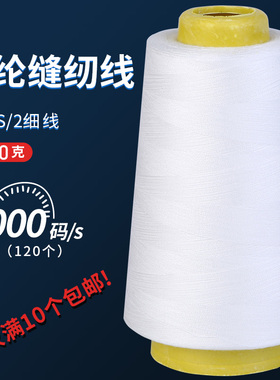 40S/2缝纫线家用宝塔平车线缝纫机线 手缝细线3000码高速涤纶线