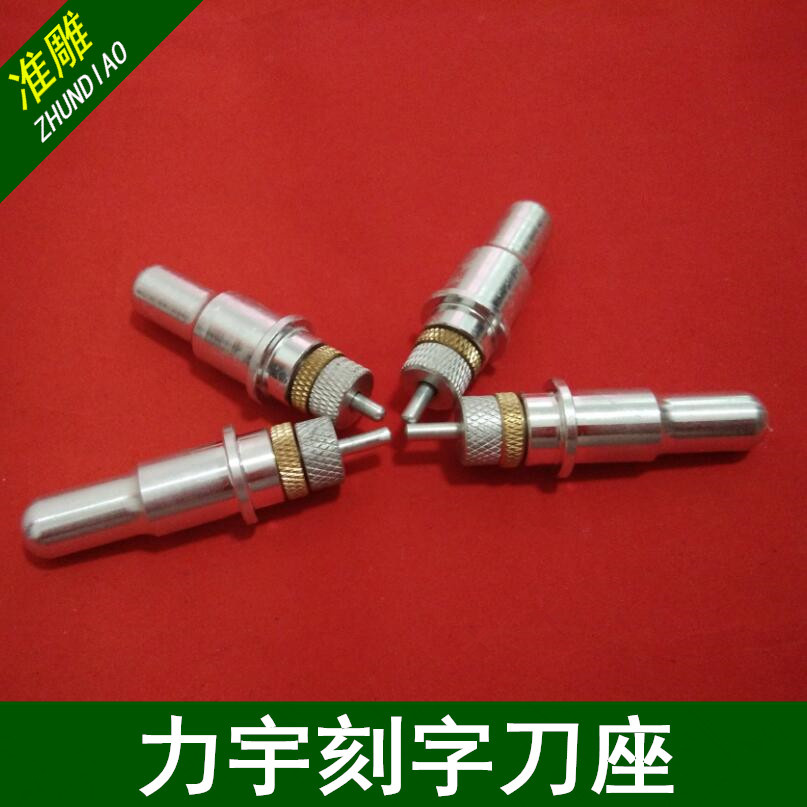 力宇力远罗兰刻字机刻绘机恒星雕刻机配件刀座笔架直径12/14MM图片