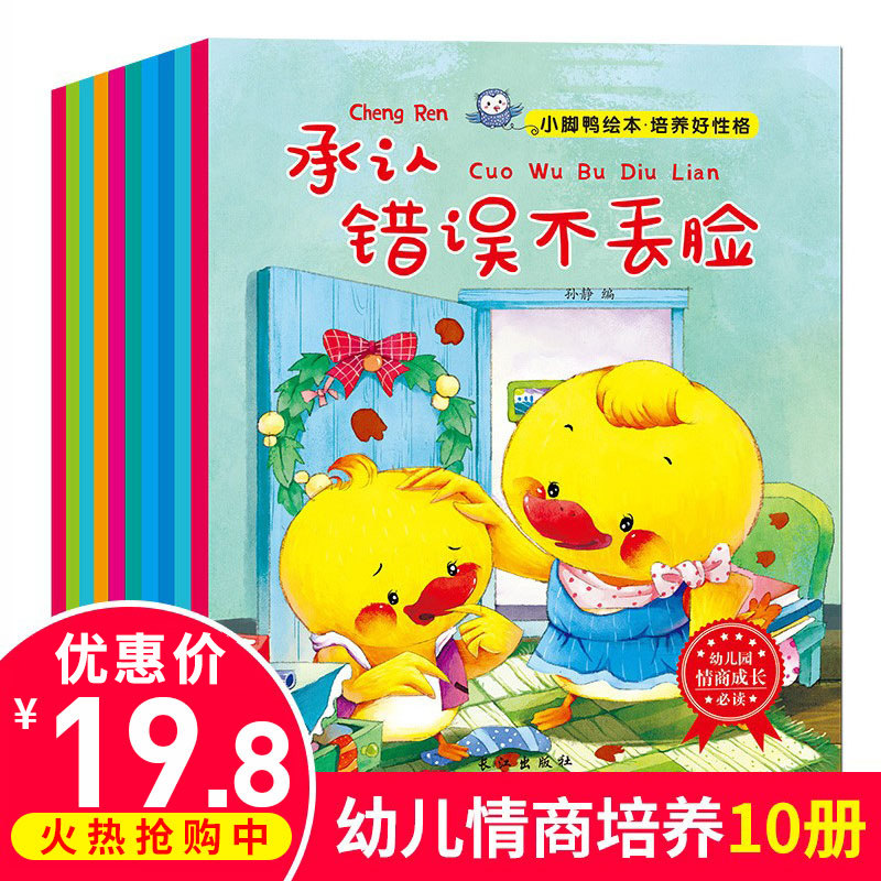 全10本小脚鸭幼儿情商行为管理绘本图书0-3-6岁宝宝睡前故事书儿童书籍启蒙认知0-1-2-4-5岁婴幼儿情绪管理早教绘本故事在类目 书籍/杂志/报纸, 儿童读物/教辅, 绘画/漫画/连环画/卡通故事中 - 来自Buy2taobao.com提供专业的淘宝代购服务