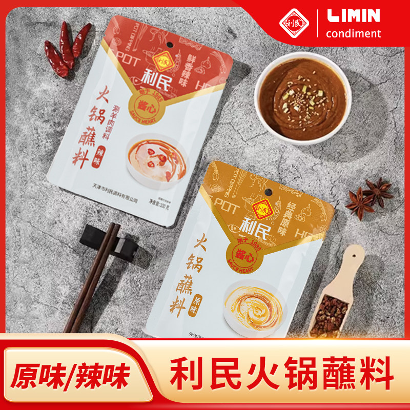 利民火锅蘸料220g组合装原味鲜辣味家用花生酱蘸碟涮羊肉火锅调料