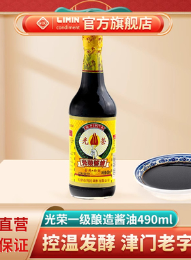 利民光荣一级酿造酱油 大豆酱油490ml家用烹饪酱油炒菜调味