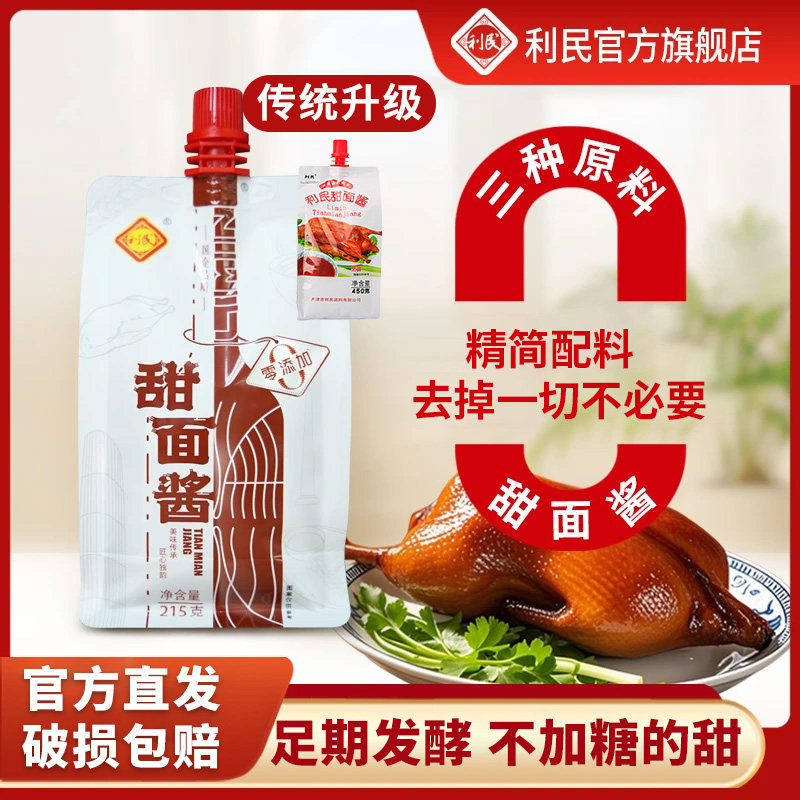 利民甜面酱215g袋家用煎饼果子酱炸酱专用酱拌面酱调味酱料
