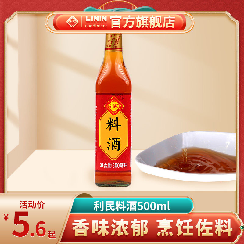 天津利民料酒500ml玻璃瓶装 去腥烧菜烹饪调料调味品佐料