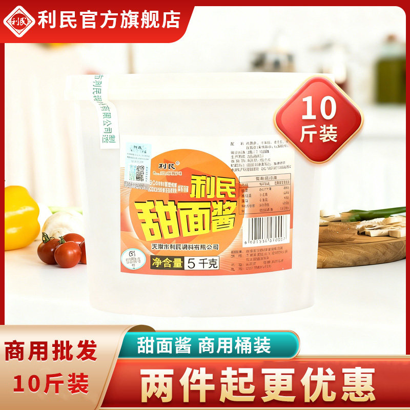 利民甜面酱家用商用桶装5kg天津煎饼果子酱老北京炸酱面专用面酱