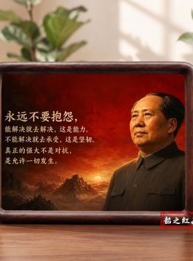 毛泽东画像实木摆台相框