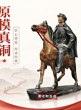 韶之红真铜伟人骑马铜像摆件