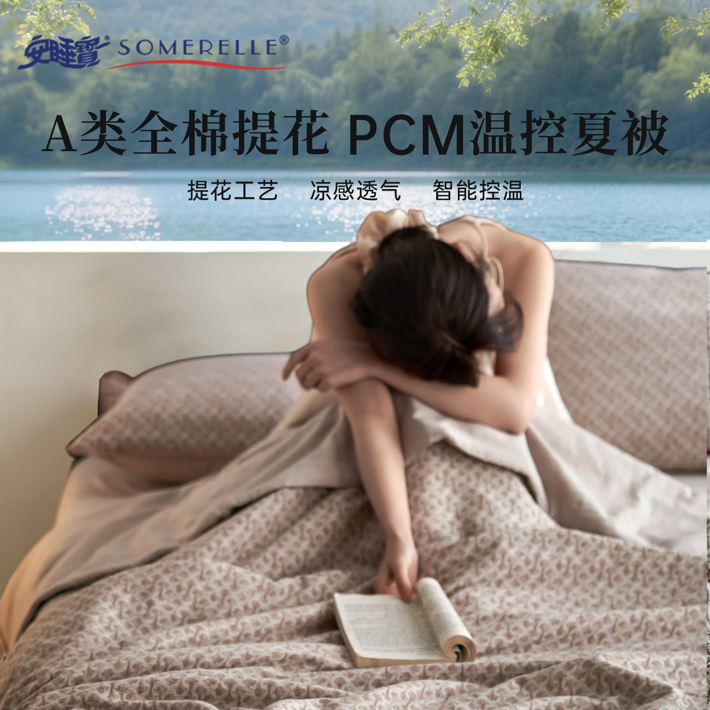 安睡宝2026新品全棉A类夏凉被PCM温控被子空调被单双人薄款夏被