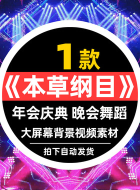 水墨中国风文字金龙飞舞本草纲目舞蹈 LED大屏幕舞台背景视频素材
