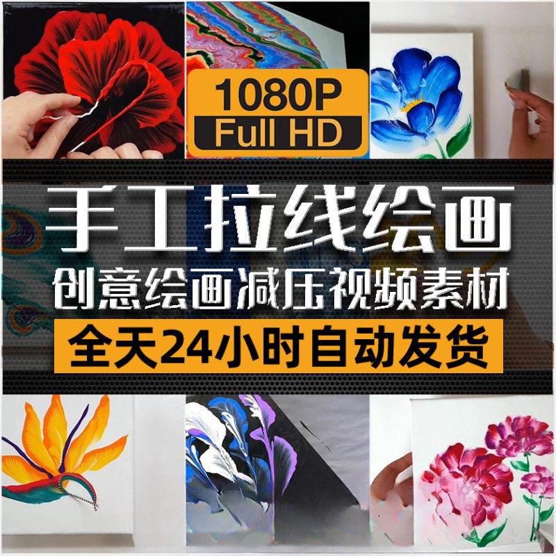 手工拉线绘画视频 手艺人创意美术油画制作过程减压素材课程