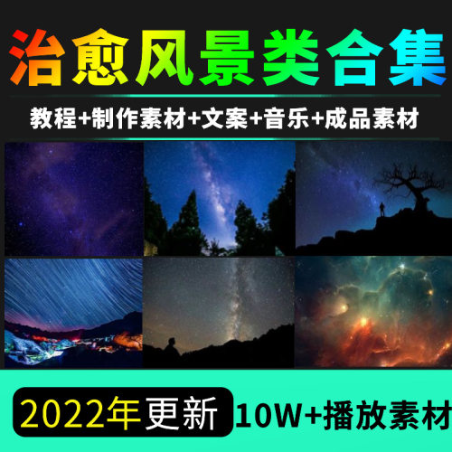 快手抖音短视频剪辑教程星空夜景月亮系风景唯美情感励志素材
