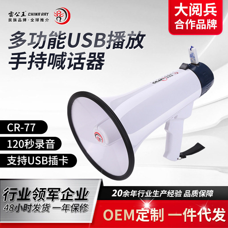 雷公王CR-77大功率录音喊话器便携手持usb多功能安保巡防扩音器