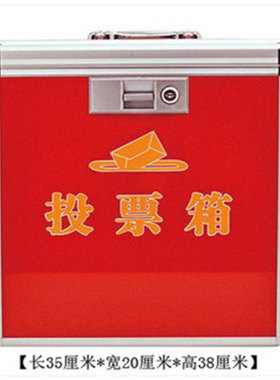 B090/B091/B092/B093铝合金包边落大号投票箱选票集选举箱