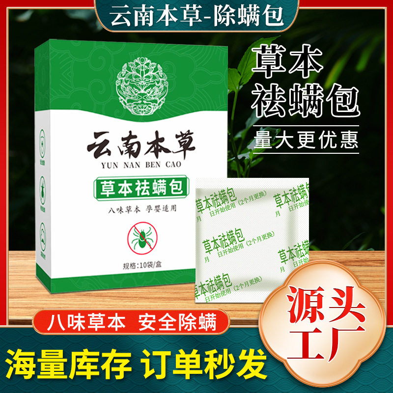 云南本草祛螨包家用草本驱螨虫床上用防螨虫包艾草除螨包厂家