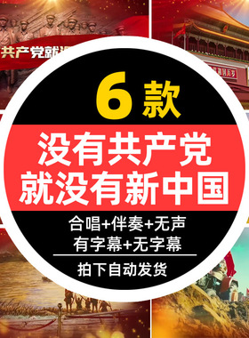 爱国红歌晚会LED背景没有共产党就没有新中国大屏幕视频素材