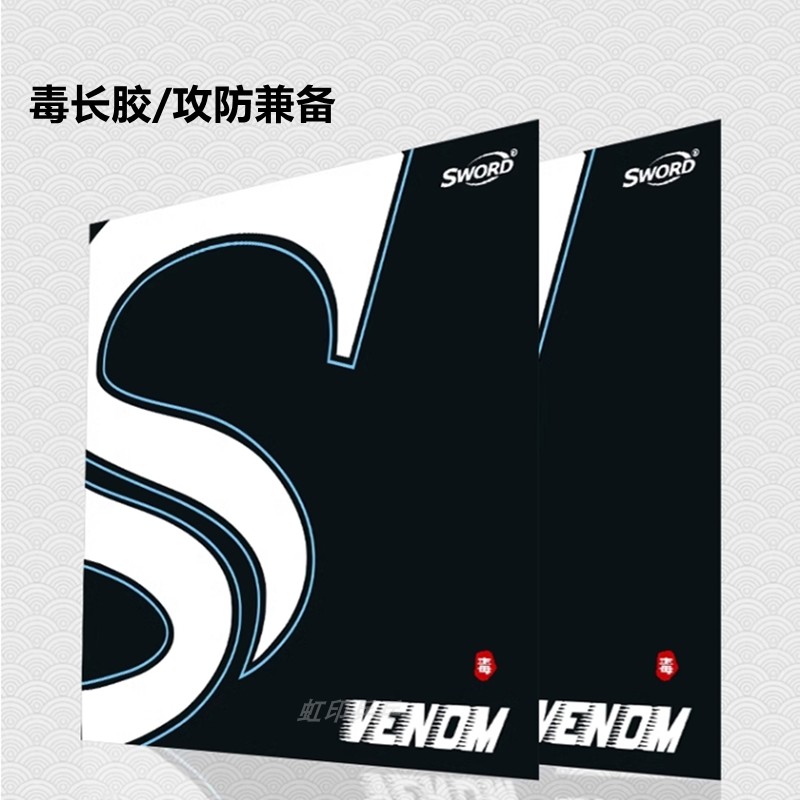 Sword世奥得Venom乒乓球套胶毒 颗粒长胶单胶皮海绵套胶攻防兼备