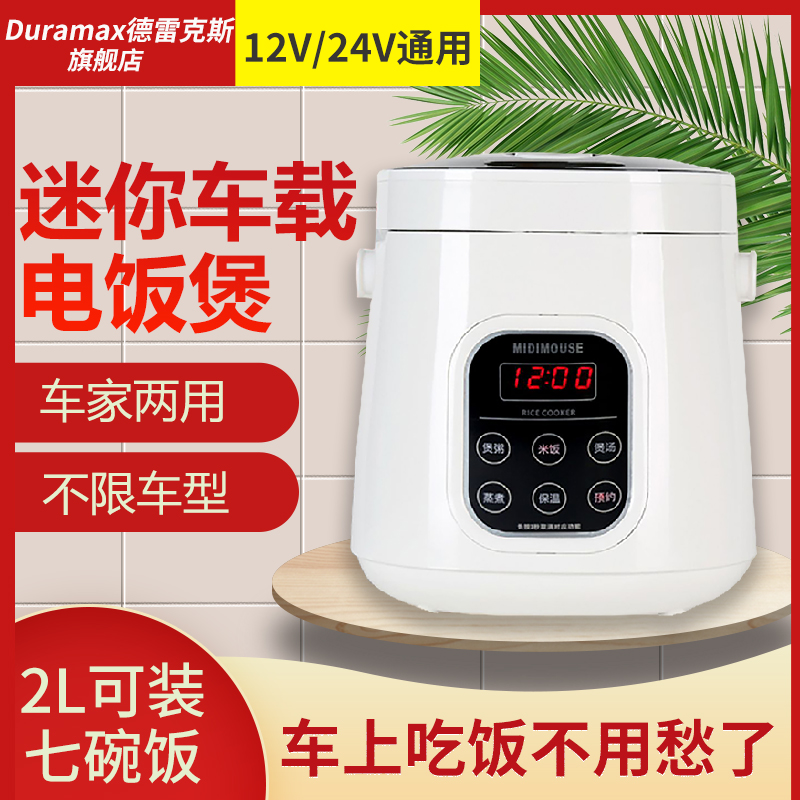 duramax德雷克斯车载电饭煲
