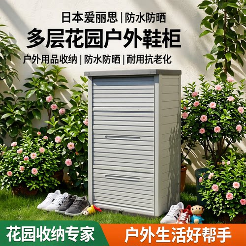 爱丽思户外防水防晒鞋柜收纳柜