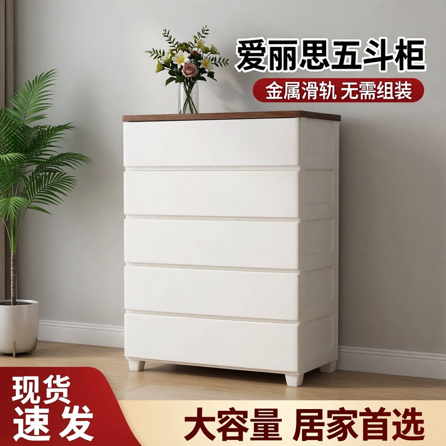 爱丽思抽屉式塑料收纳柜多层置物大容量家用储物五斗衣柜爱丽丝