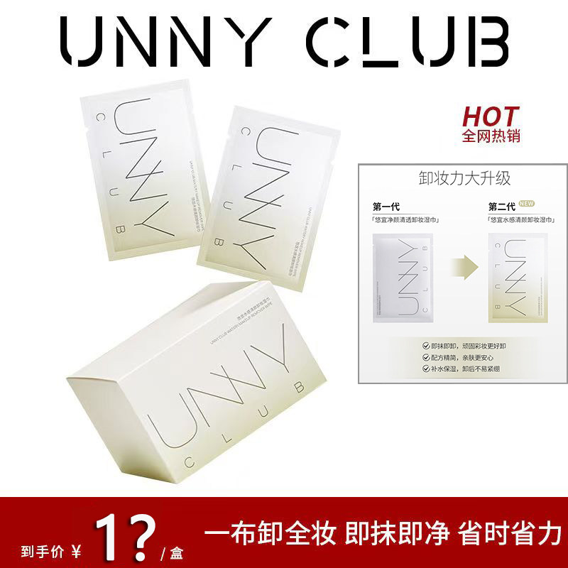 unny卸妆湿巾纸巾单片装眼唇脸部深层清洁官方一次性便携式女正品
