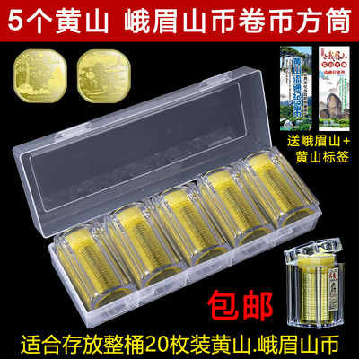 峨眉山黄山纪念币收藏盒卷币筒