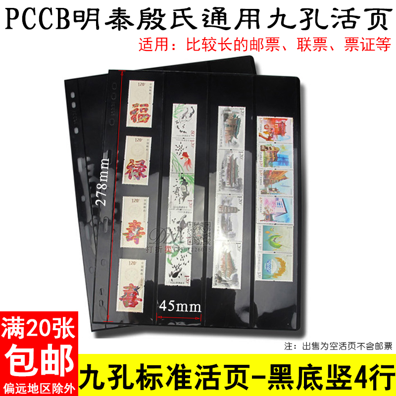 PCCB殷氏通用国标直插式九孔活页内页黑底双面竖4行邮票收藏册活