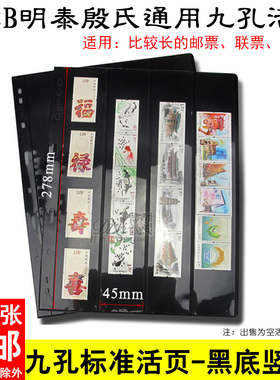 PCCB殷氏通用国标直插式九孔活页内页黑底双面竖4行邮票收藏册活