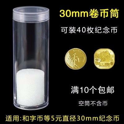 新款30mm卷币筒和字5组币孙中山纪念币圆筒保护筒钱币收藏盒纪念币筒生肖40枚装
