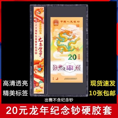 2025年蛇年龙年生肖纪念钞20元龙钞纸币保护袋护币袋透明硬胶套保护夹防水防尘密封 独立包装单张
