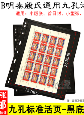 PCCB直插式九孔活页内页黑底双面一行三轮生肖大版邮票收藏册活页