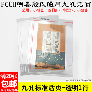 PCCB殷氏通用国标直插式九孔活页内页透明单面1行邮票收藏册活页