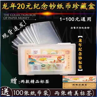 2025年蛇年龙年纸币保护袋100个+收纳盒人民币收藏盒龙年纪念钞保护盒壳钱币袋夹防尘防摔防水收纳