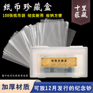 2025年蛇年纪念钞纸币保护袋100张+收纳盒人民币纪念币钱币收藏盒护币袋币套12月新币百元护币袋夹套