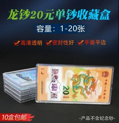 2025年蛇年龙年龙钞纪念钞1-20张刀币单张纸币盒10张纪念币冬奥会透明盒钞保护盒防摔防水防尘密封收纳盒