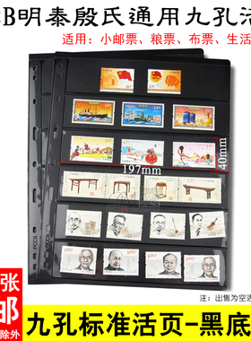 PCCB殷氏九孔活页内页 黑底双面六行粮票邮票纸币收藏册活页插页