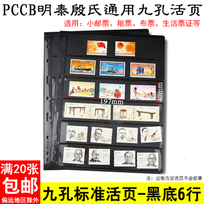 PCCB殷氏九孔活页内页 黑底双面六行粮票邮票纸币收藏册活页插页