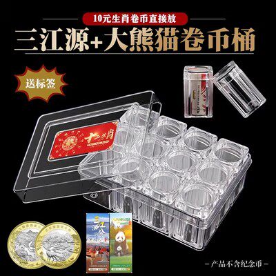 2024年龙年 三江源纪念币卷筒10元硬币大熊猫收纳盒生肖币整卷筒1卷20枚方筒 加厚防摔密封十二桶
