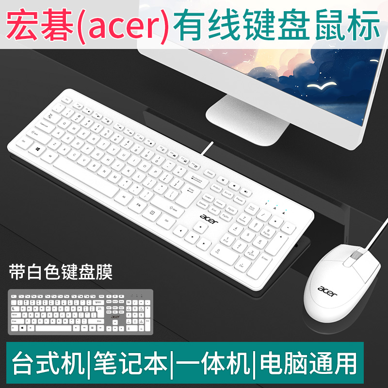 宏碁电脑键盘鼠标套装有线USB静音办公家用游戏台式笔记本打字