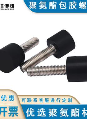 M5黑色70A软胶不锈钢杆包胶聚氨酯螺丝缓冲防撞减震螺栓优力软胶