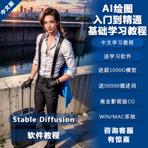 ai绘画智能软件stablediffusion使用教程+词库模型库赠送学习软件