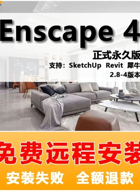 Enscape4/3.5/3.4/3.2/3.1草图大师SU软件中文版渲染器远程安装