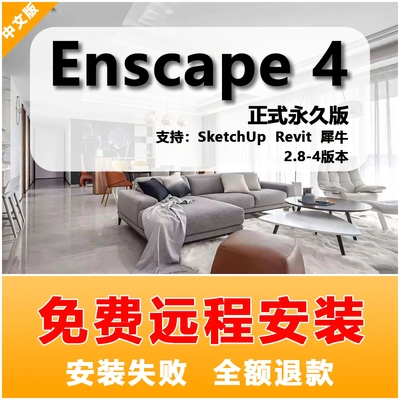 Enscape4/3.5/3.4/3.2/3.1草图大师SU软件中文版渲染器远程安装