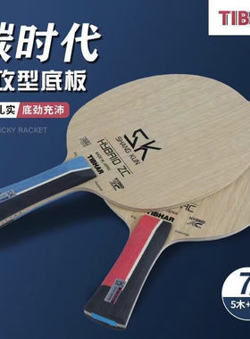 TIBHARSK尚坤碳素乒乓球底板球拍
