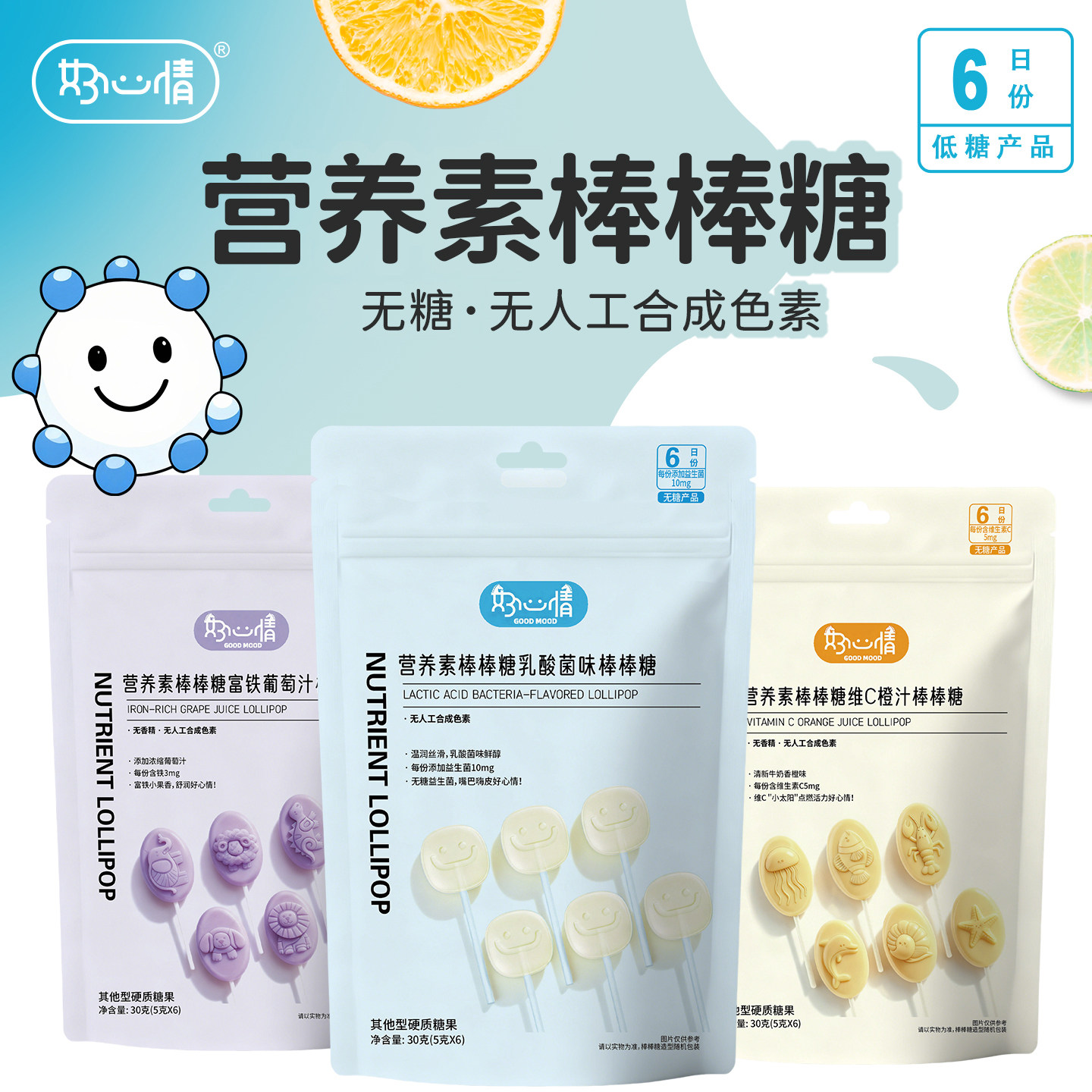 好心情儿童营养无糖棒棒糖VC牛奶香橙富铁葡萄味糖果益生菌小零食