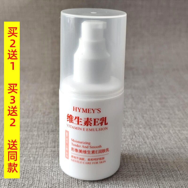 形象美维生素E乳润肤乳100ml