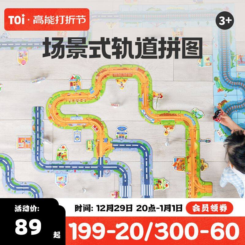 TOI图宝益轨道小车立体拼图场景宝益智玩具男孩女孩3-4-5-6-7-8岁