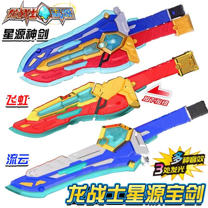 亿新形奇龙战士星源神宝剑飞虹流云变玩具发可动声光变身武器男孩